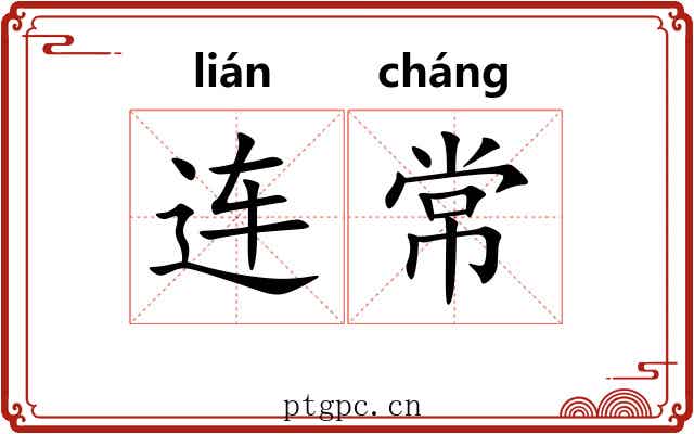 连常