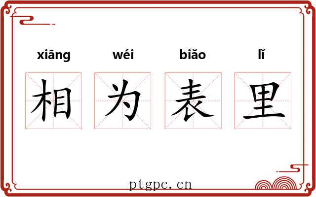 相为表里