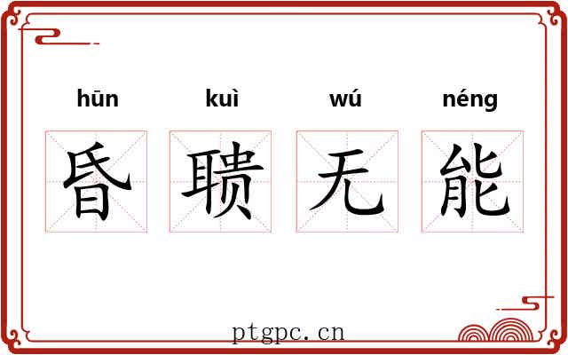 昏聩无能 昏聩无能