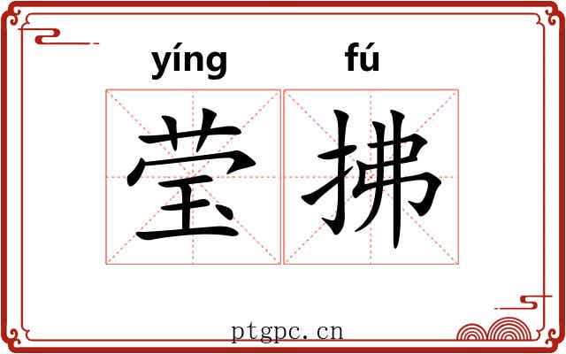 莹拂