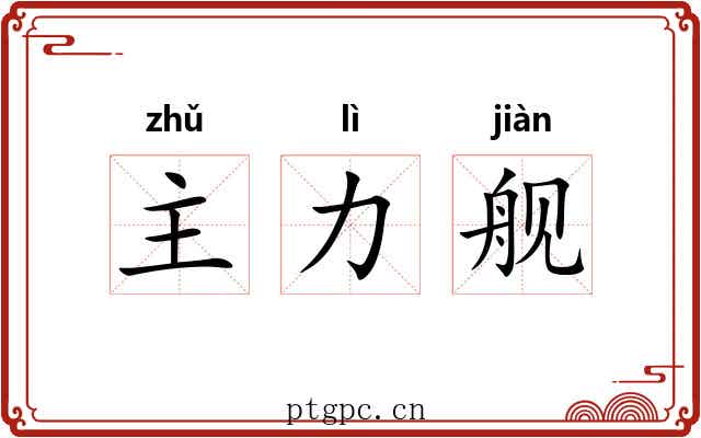 主力舰 主力舰
