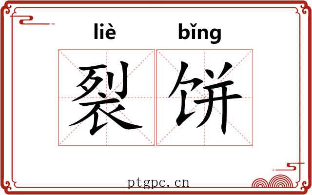裂饼 裂饼
