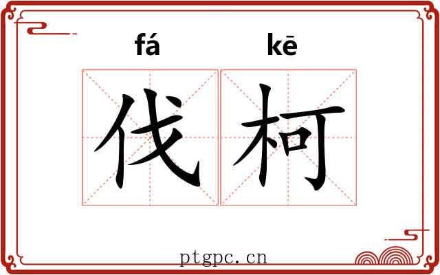 伐柯 伐柯