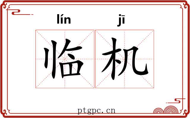 临机
