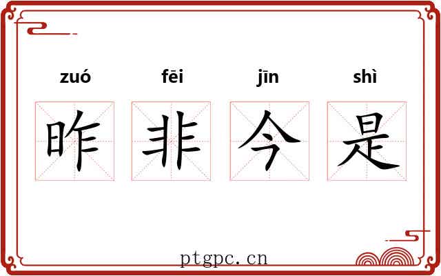 昨非今是 昨非今是