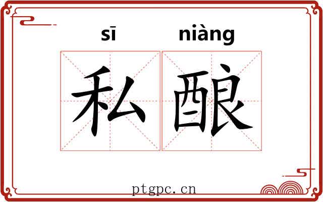 私酿