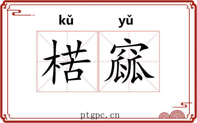 楛窳