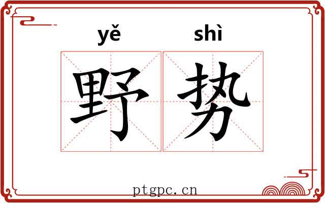 野势