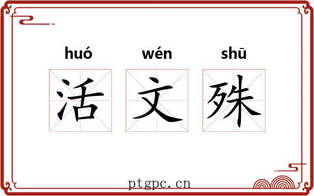 活文殊