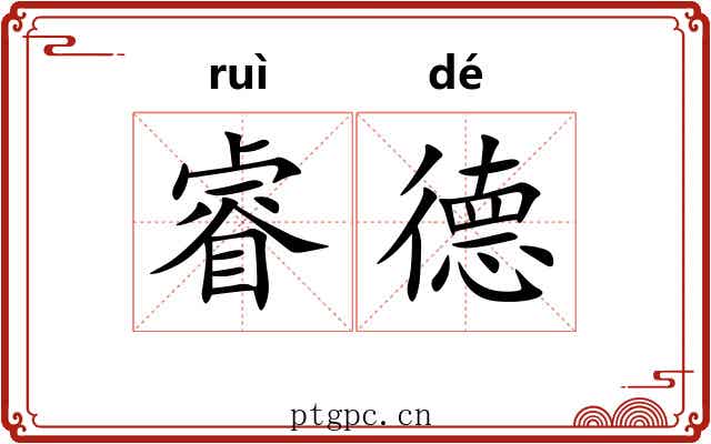 睿德