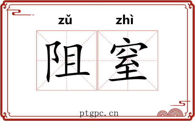 阻窒