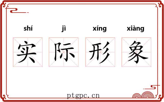 实际形象 实际形象