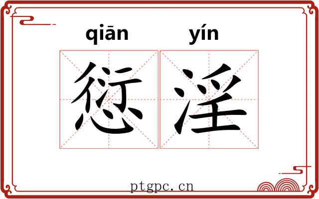 愆淫