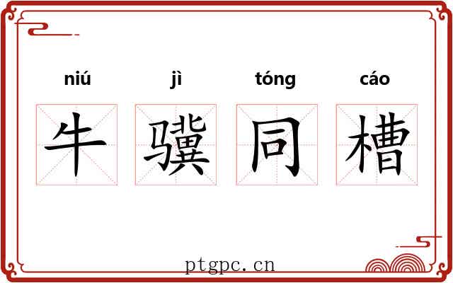 牛骥同槽 牛骥同槽