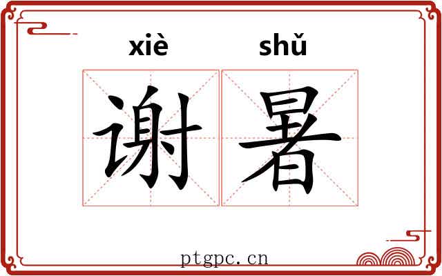 谢暑