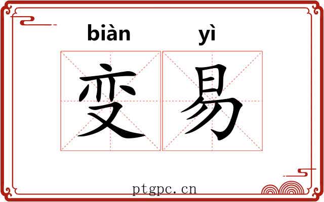 变易 变易