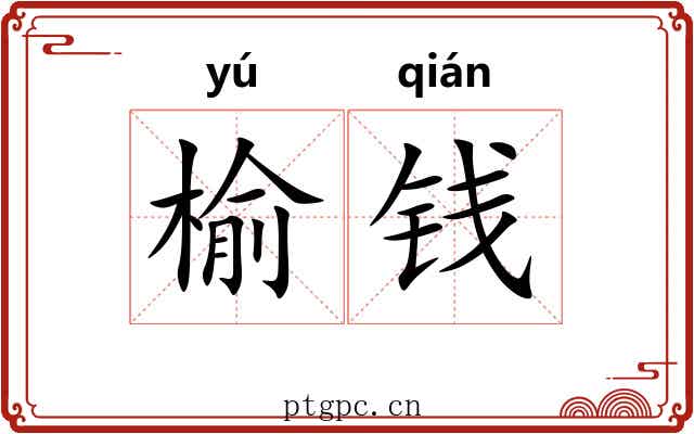 榆钱