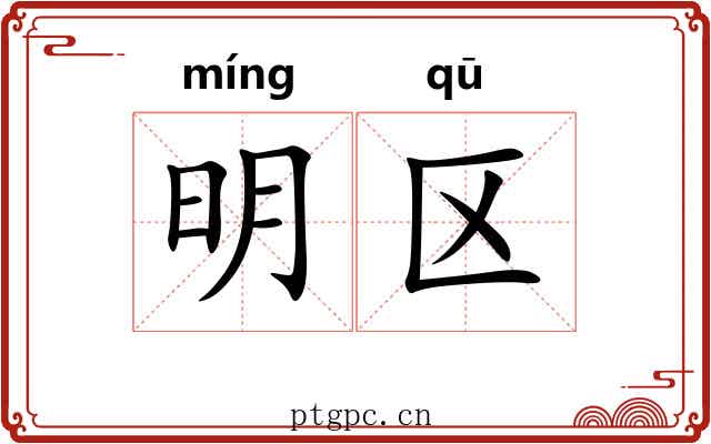 明区 明区