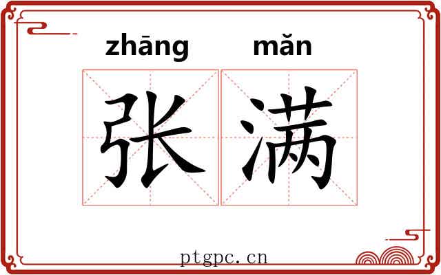 张满