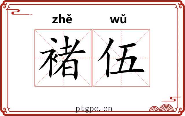 褚伍