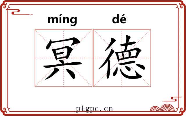 冥德