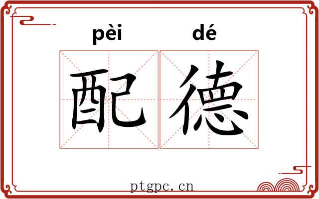 配德 配德