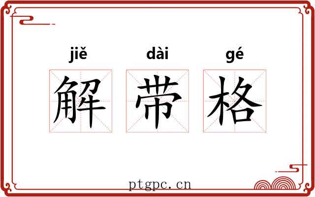 解带格 解带格