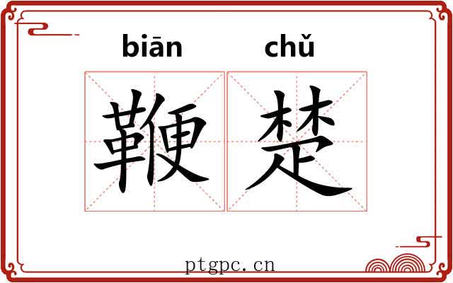 鞭楚 鞭楚