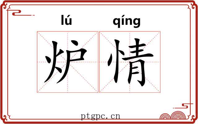炉情 炉情