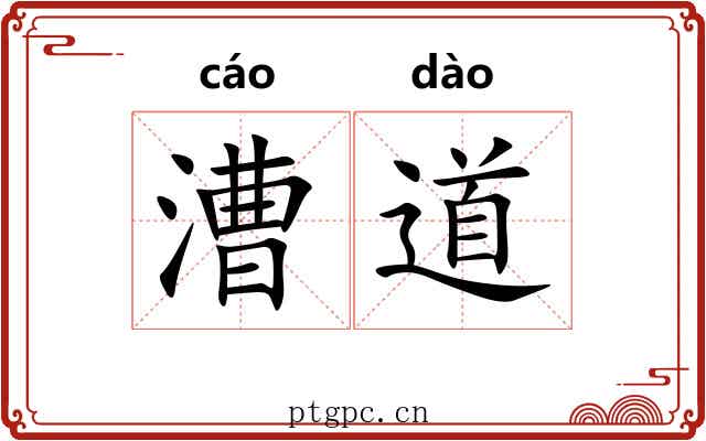 漕道 漕道
