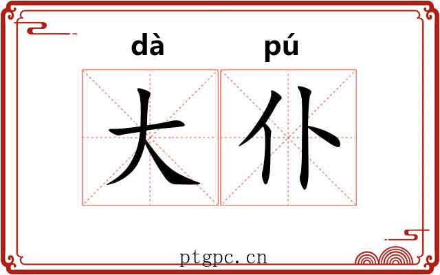 大仆