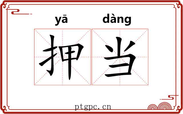 押当 押当