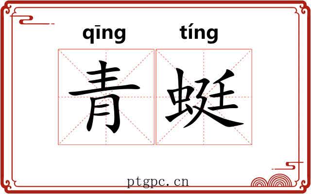 青蜓