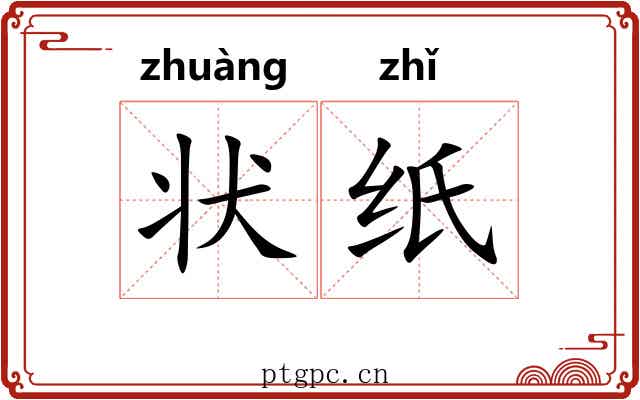 状纸