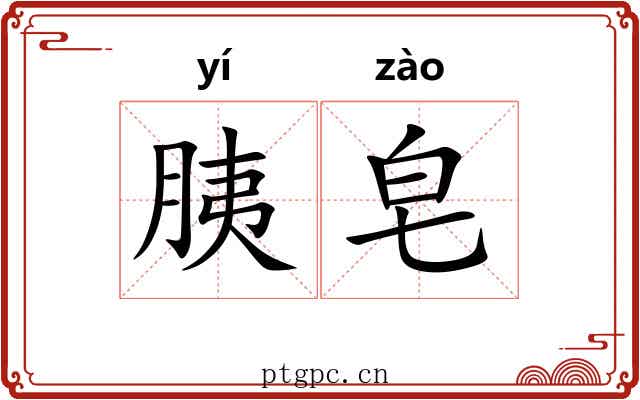 胰皂