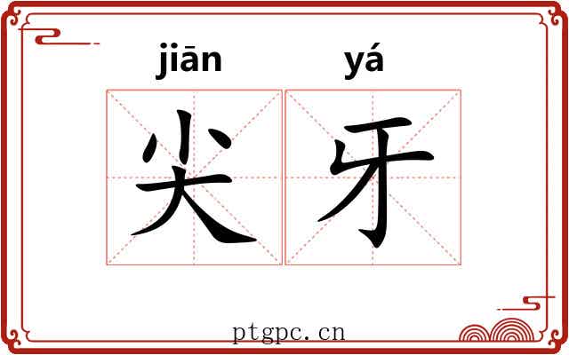 尖牙