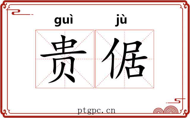 贵倨 贵倨