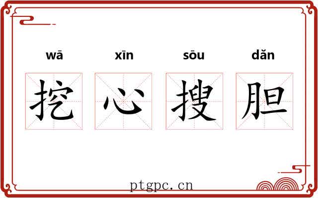 挖心搜胆 挖心搜胆