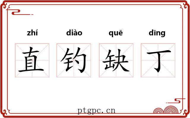直钓缺丁