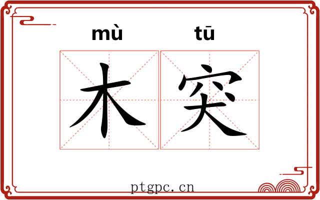 木突