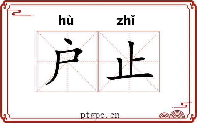 户止