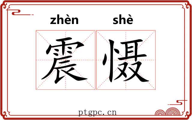 震慑