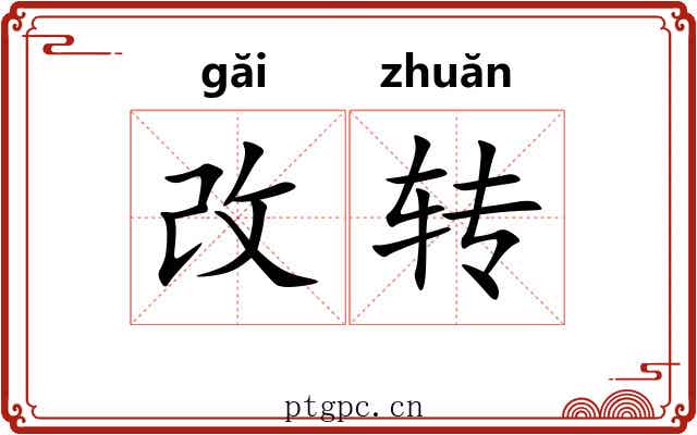 改转 改转