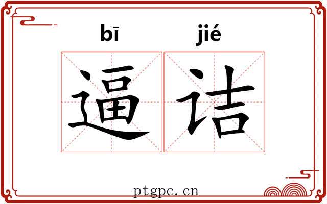 逼诘