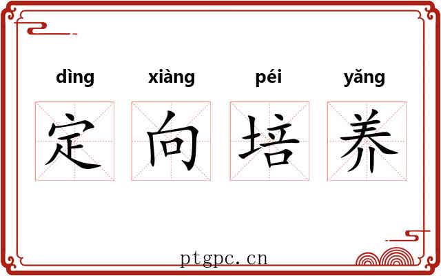 定向培养 定向培养