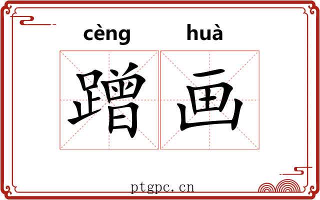 蹭画 蹭画
