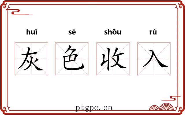 灰色收入 灰色收入