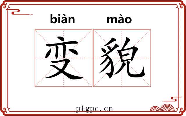 变貌