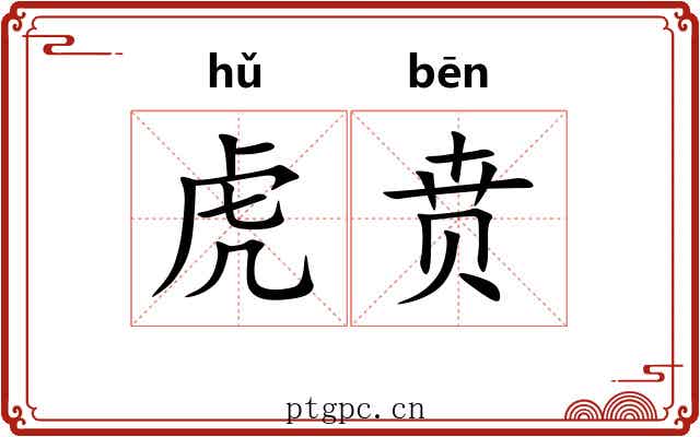 虎贲 虎贲