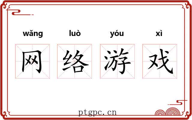 网络游戏 网络游戏